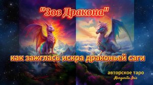 💝🔥🐉Полный обзор авторской колоды таро  ЗОВ ДРАКОНА 👑💞🔥