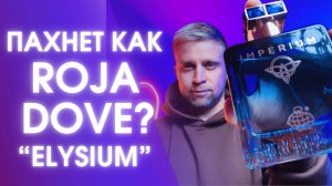 IMPERIUM - FRAGRANCE WORLD. Пахнет, как «Elysium» Roja Dove?