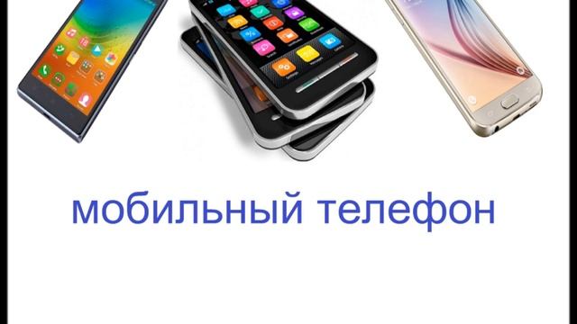 № 142 Учим русский - ЛИЧНЫЕ ВЕЩИ - часть 1 смотреть онлайн