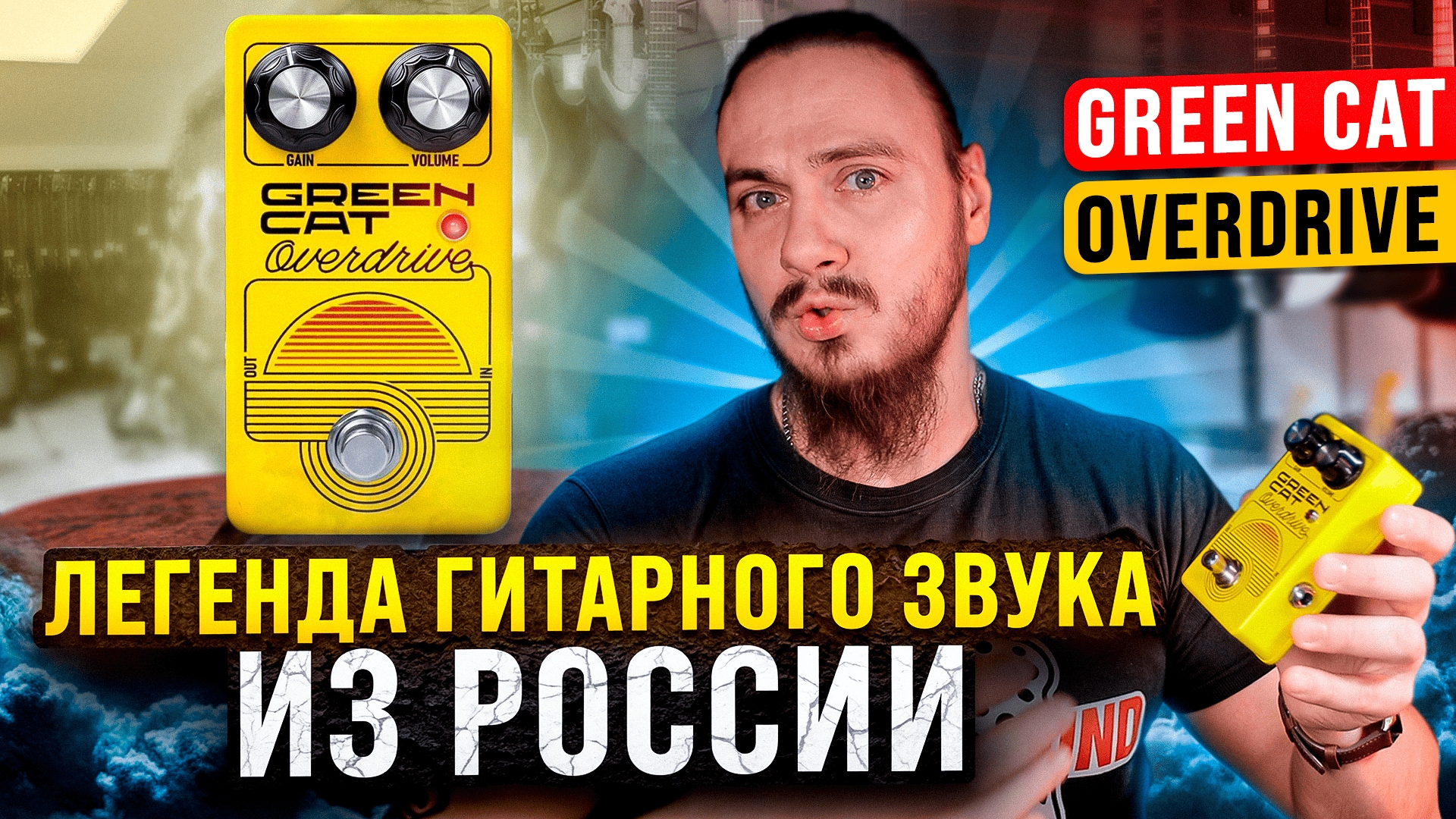 ЛЕГЕНДА гитарного звука из РОССИИ! Green Cat Overdrive смотреть онлайн