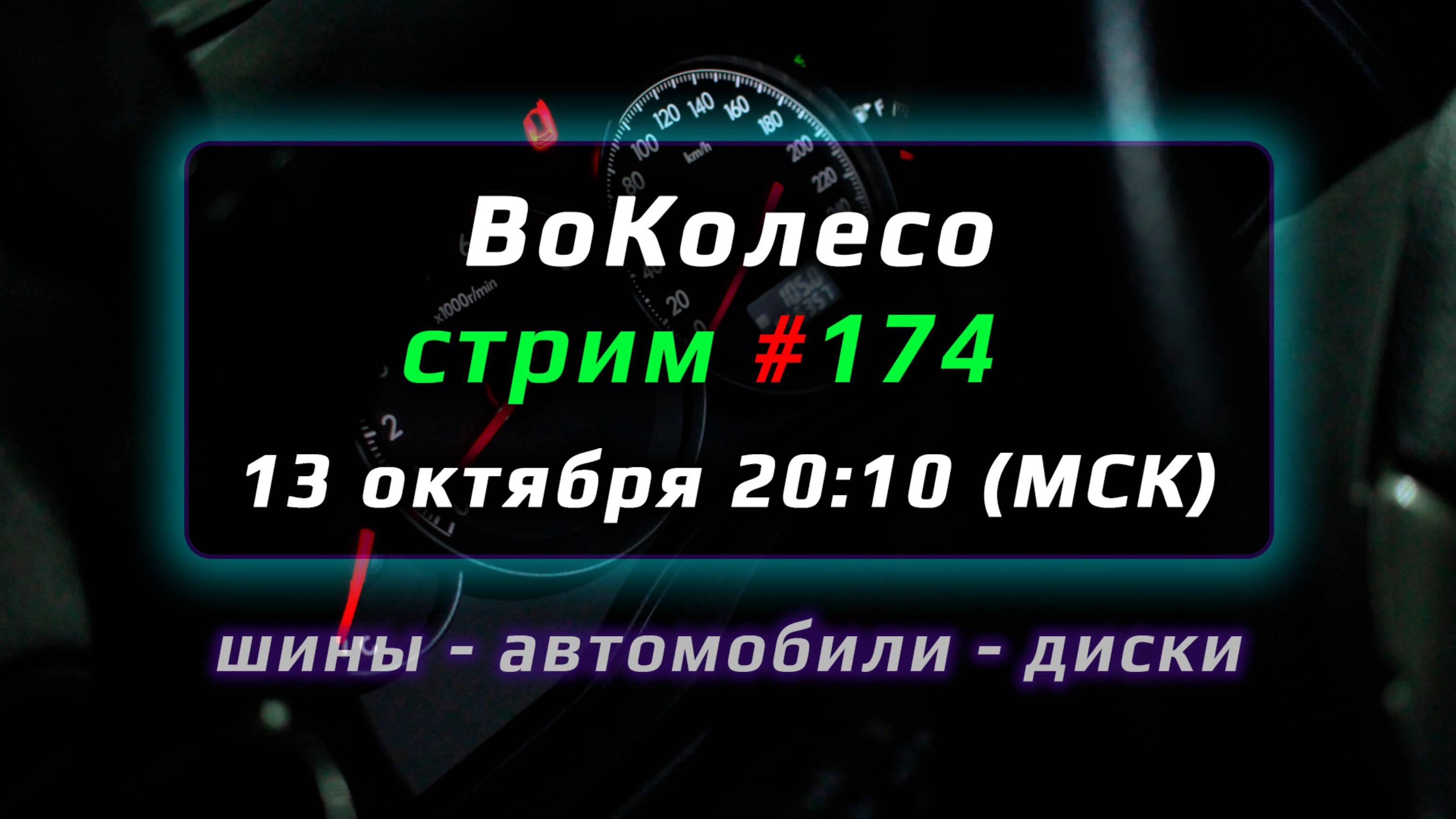 Стрим ВоКолесо №174 – запись смотреть онлайн