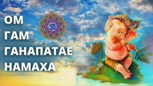 ⦿ Мантра Ганеши ॐ (Om Gan Ganpataye Namah) Устранение Препятствий и Проблем