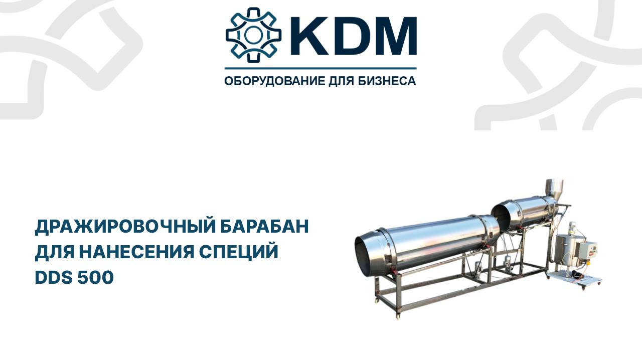 Дражировочный барабан для нанесения специй DDS 500 смотреть онлайн