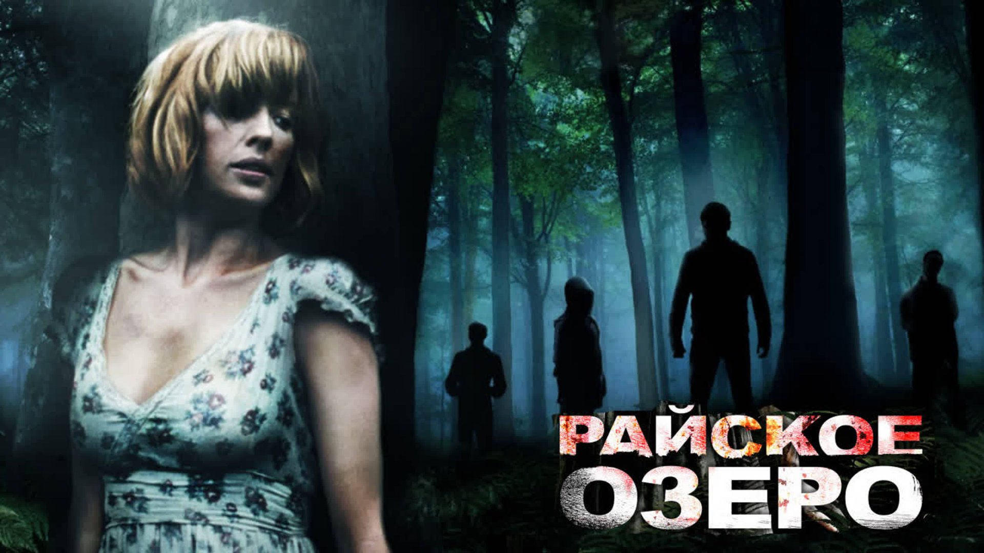 Райское озеро | Eden Lake (2008) смотреть онлайн