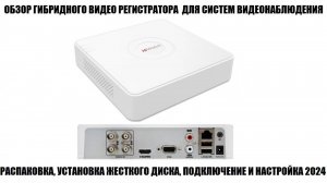 HiWatch DVR-104P-G(B) Обзор гибридного видео регистратора 2024