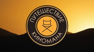 Выпуск №22. М/ф "Снежная королева" (1957).  #ПутешествиеКиномана