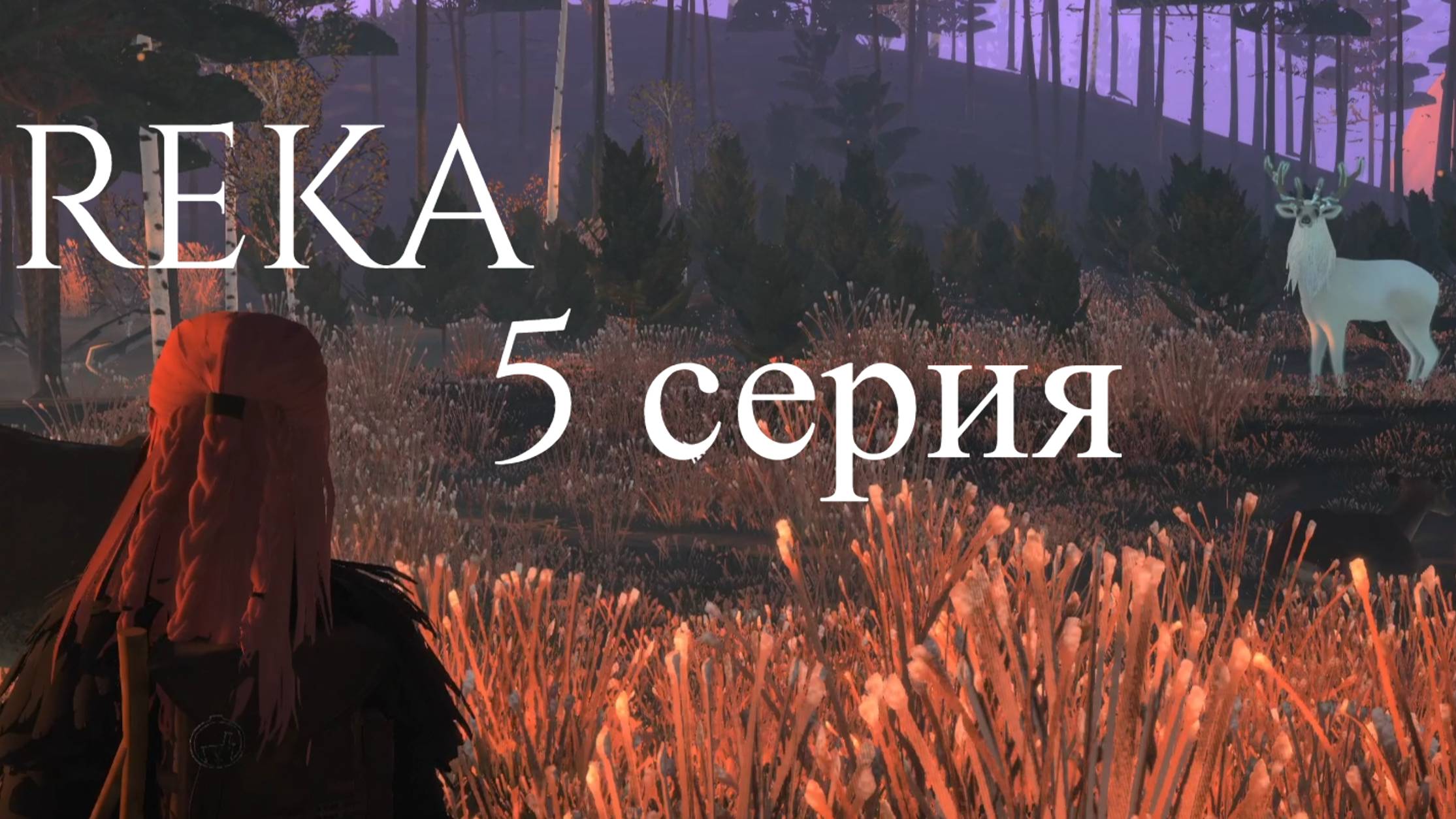 REKA // #5 ЛЕСНОЙ ДУХ // ПРОХОЖДЕНИЕ