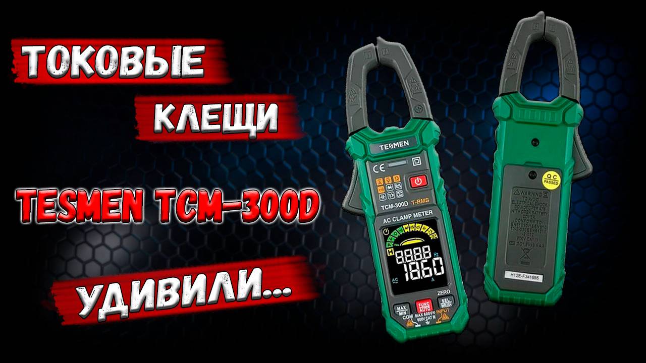 ✅ Обзор токовых клещей TCM-300D! Параметры оказались лучше, чем указано в инструкции. ✅ смотреть онлайн