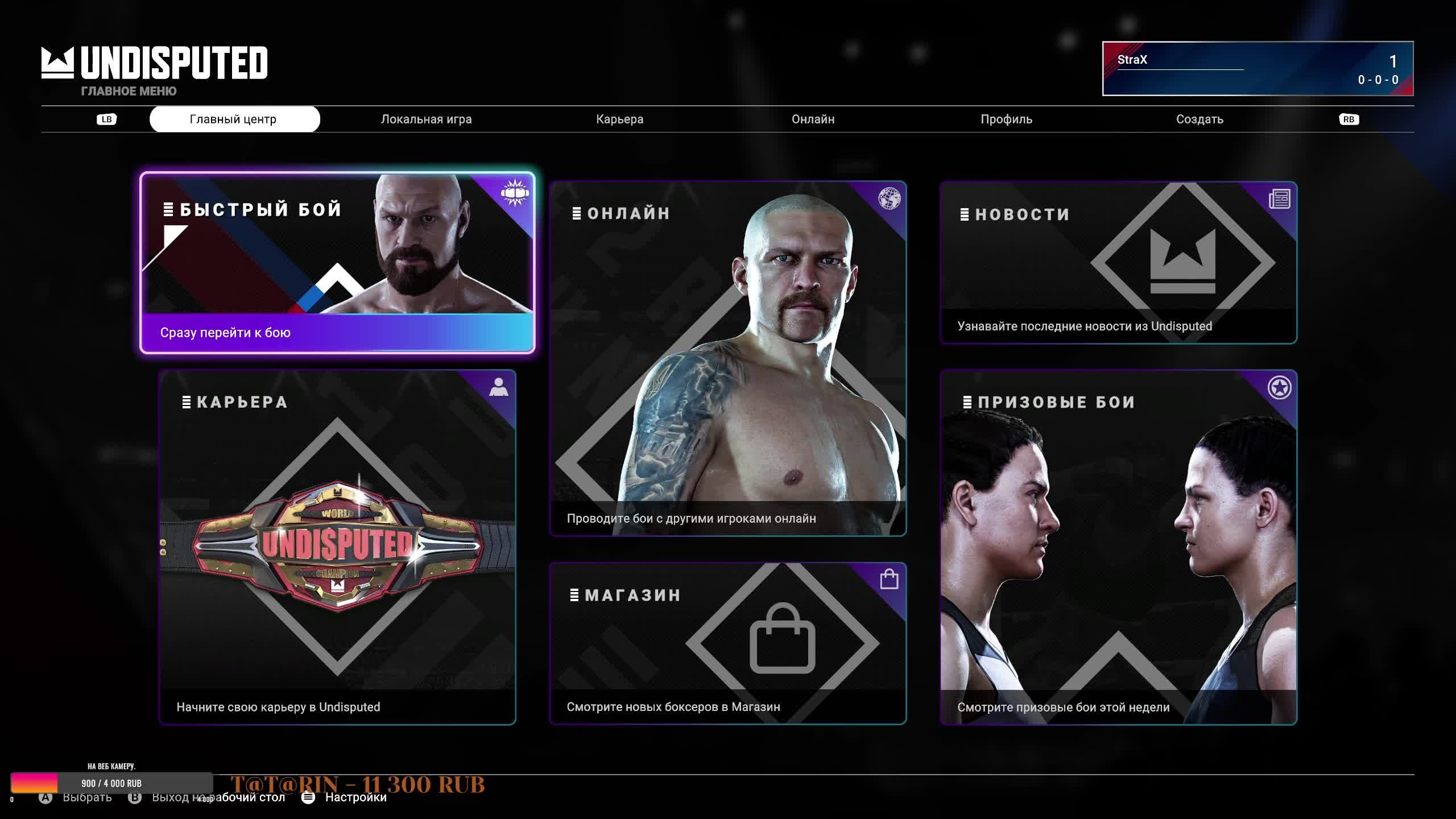 Обзор Undisputed. Большое обновление бокса. Карьера неоспоримого.) Бокс на пк!