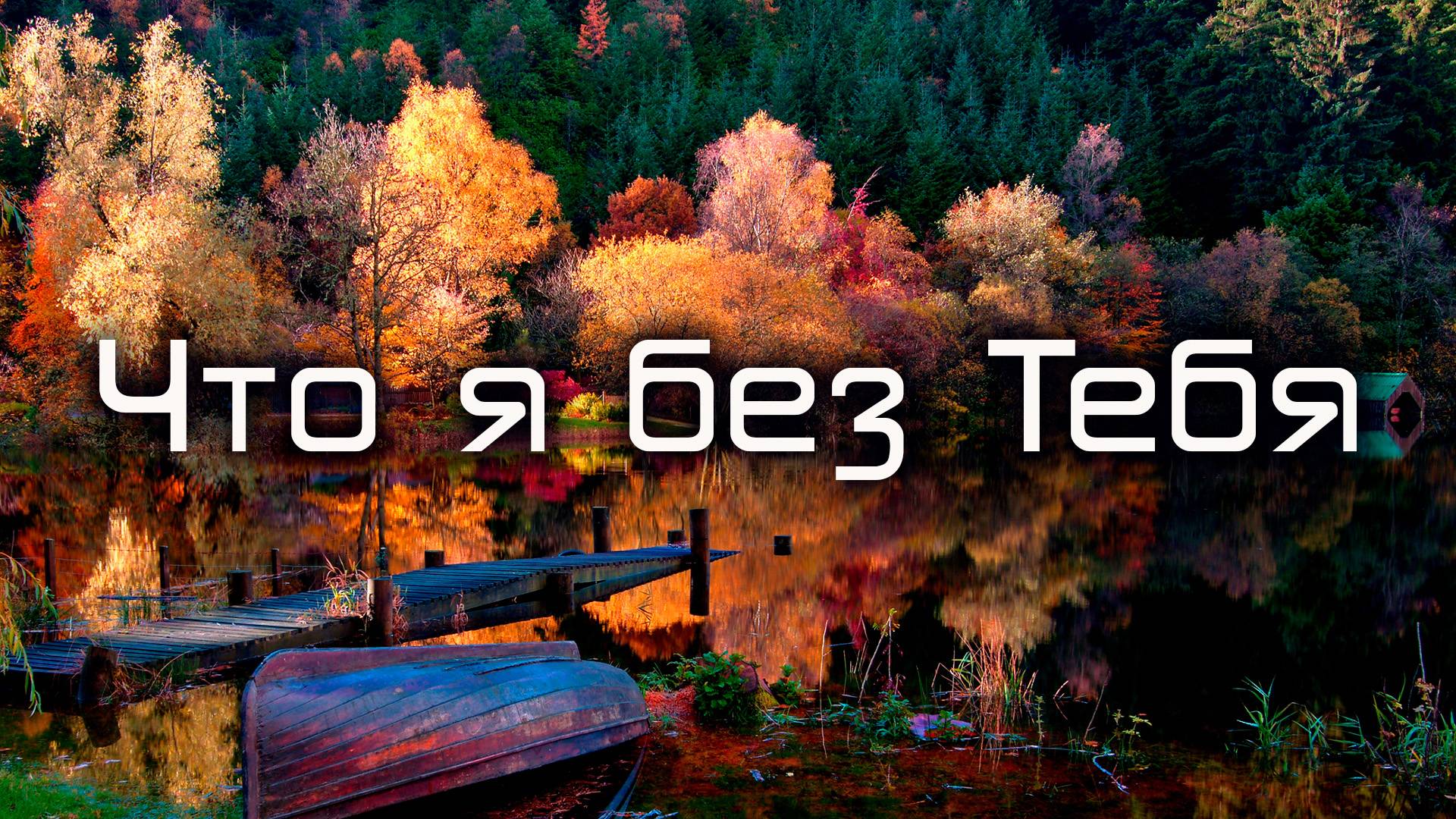 Что я без Тебя | Семья Коларьковых смотреть онлайн