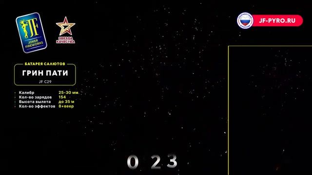 Комбинированный фейерверк 54 залпа «Green Party» Joker fireworks JF CV25/30-54 (C29) смотреть онлайн