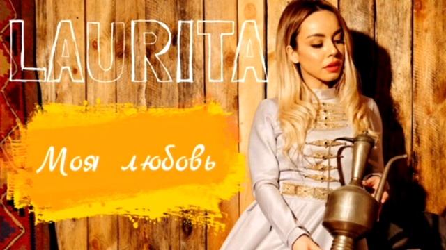 Лаурита Моя Любовь смотреть онлайн
