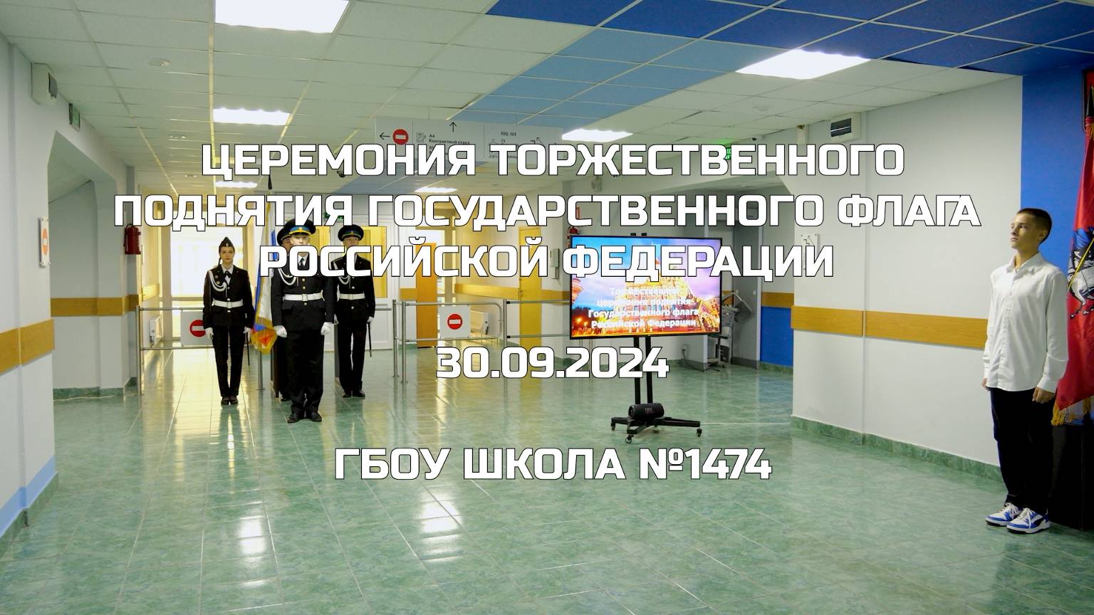 Церемония торжественного поднятия Государственного флага Российской Федерации 30.09.2024 смотреть онлайн