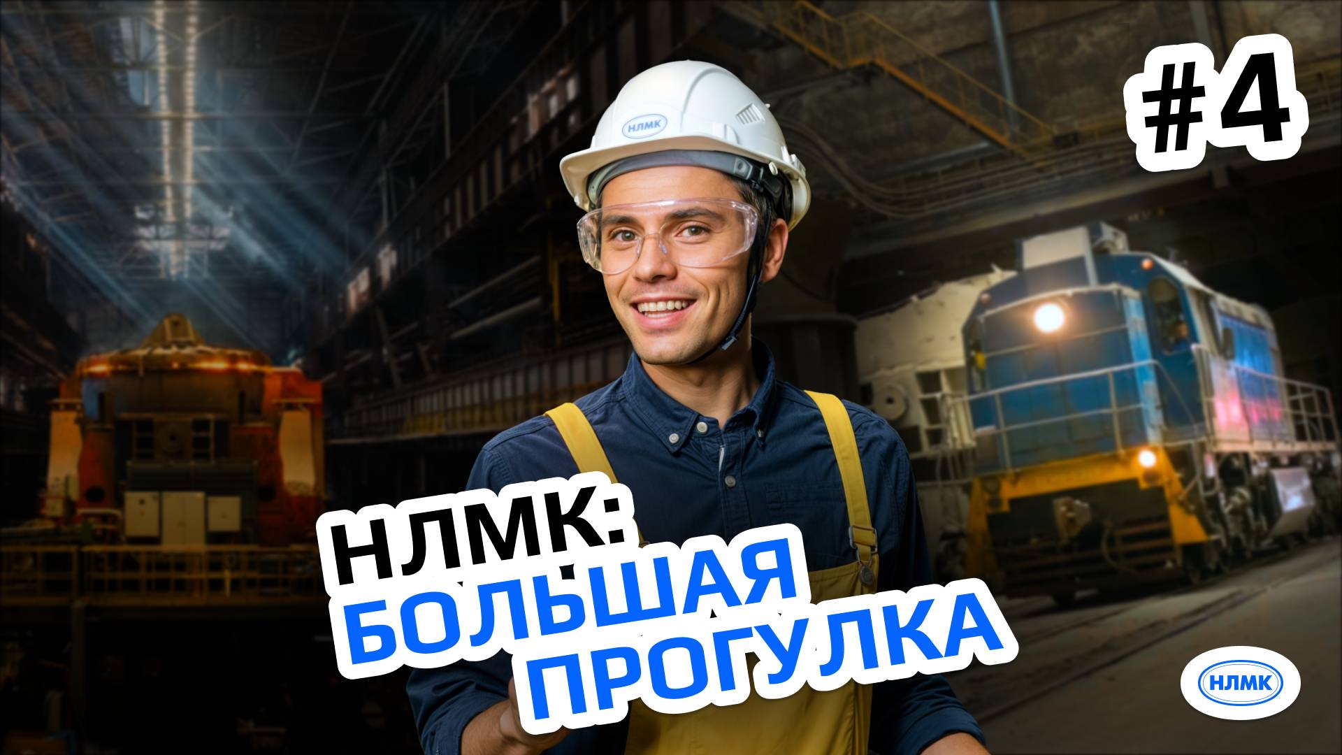НЛМК. Большая прогулка. Выпуск №4 смотреть онлайн