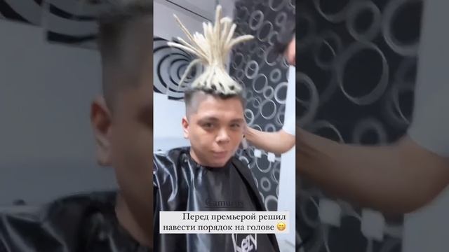 Перед премьерой решил навести порядок на голове смотреть онлайн
