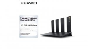 Обзор HUAWEI Роутер BE3 Pro.Распаковка и первые впечатления.