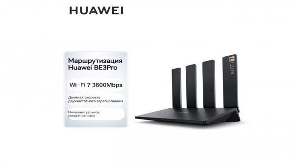 Обзор HUAWEI Роутер BE3 Pro.Распаковка и первые впечатления.