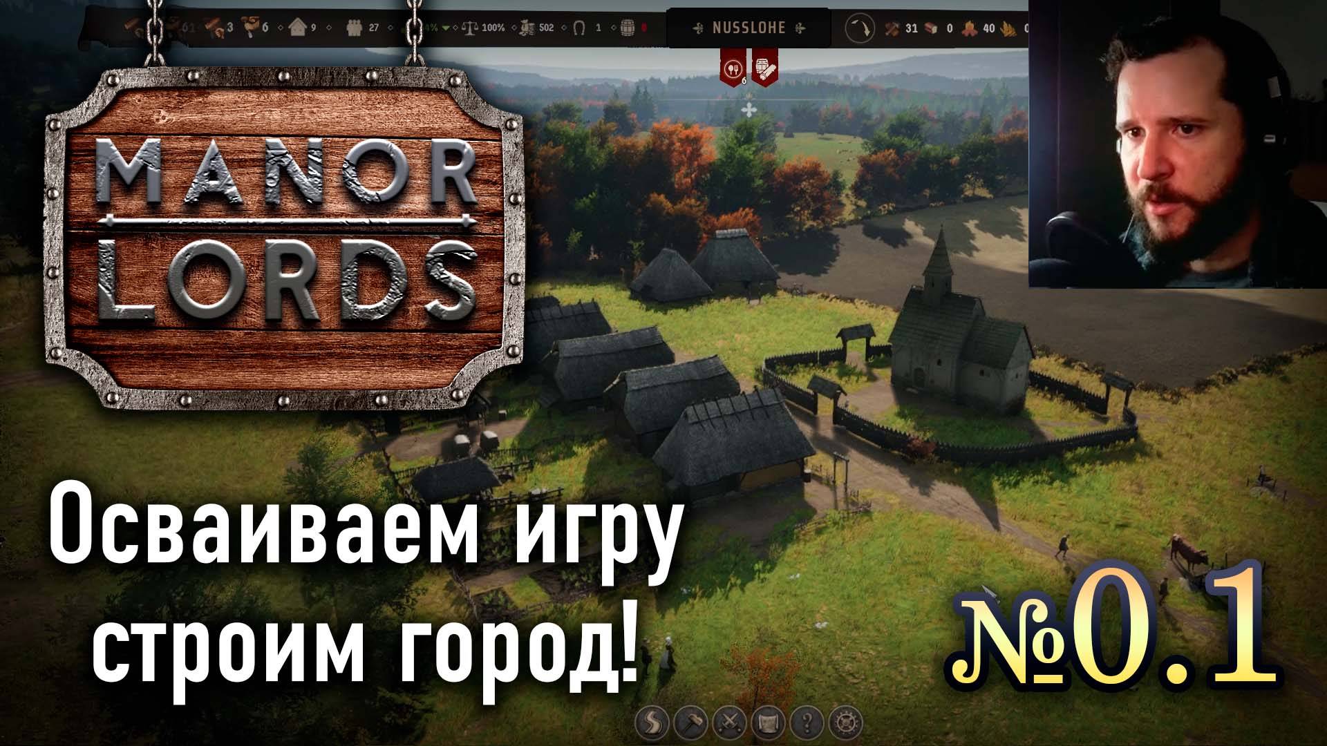 🔴 Manor Lords №01 ➤ (Ничего не понятно, но очень интересно!) ➤ Лорды поместий 🔴 смотреть онлайн