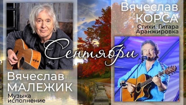 Вячеслав Малежик Вячеслав Корса Сентябри смотреть онлайн