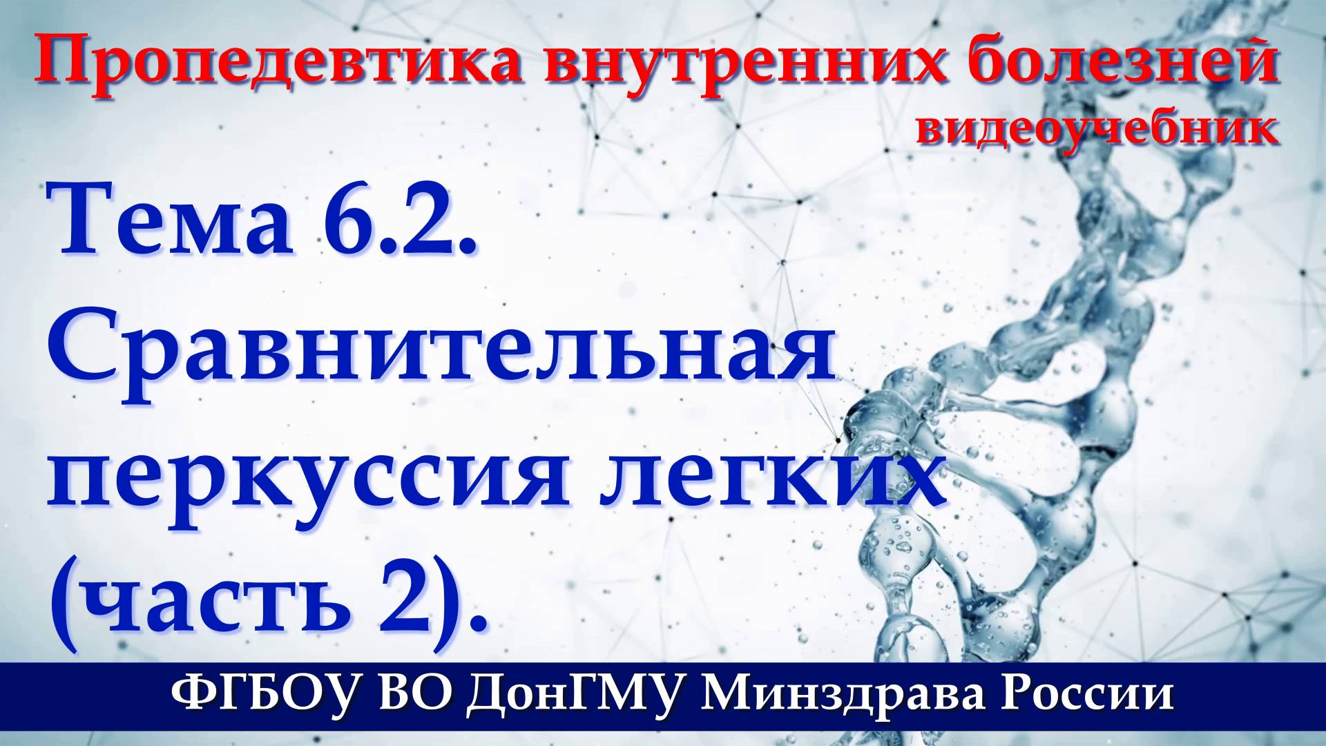 Тема 6.2. Сравнительная перкуссия легких - часть 2. смотреть онлайн