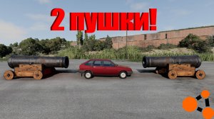 2 ПУШКИ ПРОТИВ МАШИНЫ! МАШИНЕ КОНЕЦ! ( BeamNG.drive )