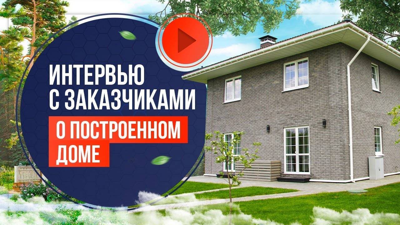 КАРКАСНЫЙ ДОМ 1,5 ГОДА СПУСТЯ ИНТЕРВЬЮ С ЗАКАЗЧИКАМИ компании БАКО смотреть онлайн