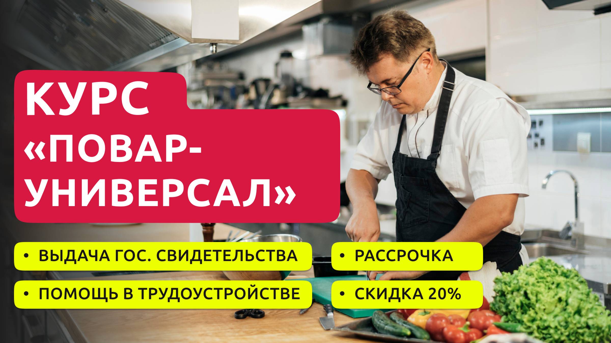КУЛИНАРНЫЕ КУРСЫ.ОБУЧЕНИЕ ПОВАРОВ.