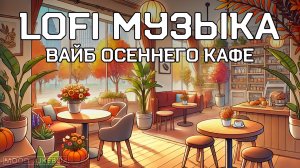 LOFI Музыка для отдыха, работы и учебы. Вайб осеннего кафе 🍂