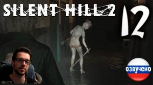 SILENT HILL 2 Remake PC ПРОХОЖДЕНИЕ С РУССКОЙ ОЗВУЧКОЙ #12