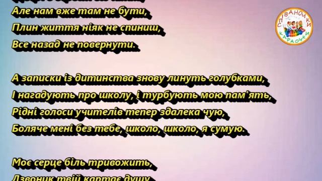 ШКОЛА, ШКОЛА, Я СУМУЮ (МІНУС КАРАОКЕ) смотреть онлайн
