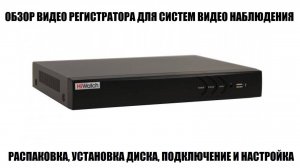 HiWatch DS-H304QA(C) Обзор гибридного видео регистратора 2024