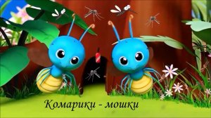 Комарики-мошки