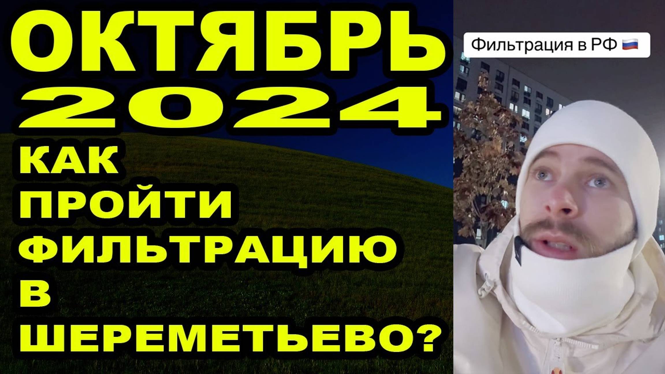 РАССКАЖУ КАК СЕЙЧАС ПРОЙТИ ФИЛЬТРАЦИЮ! смотреть онлайн