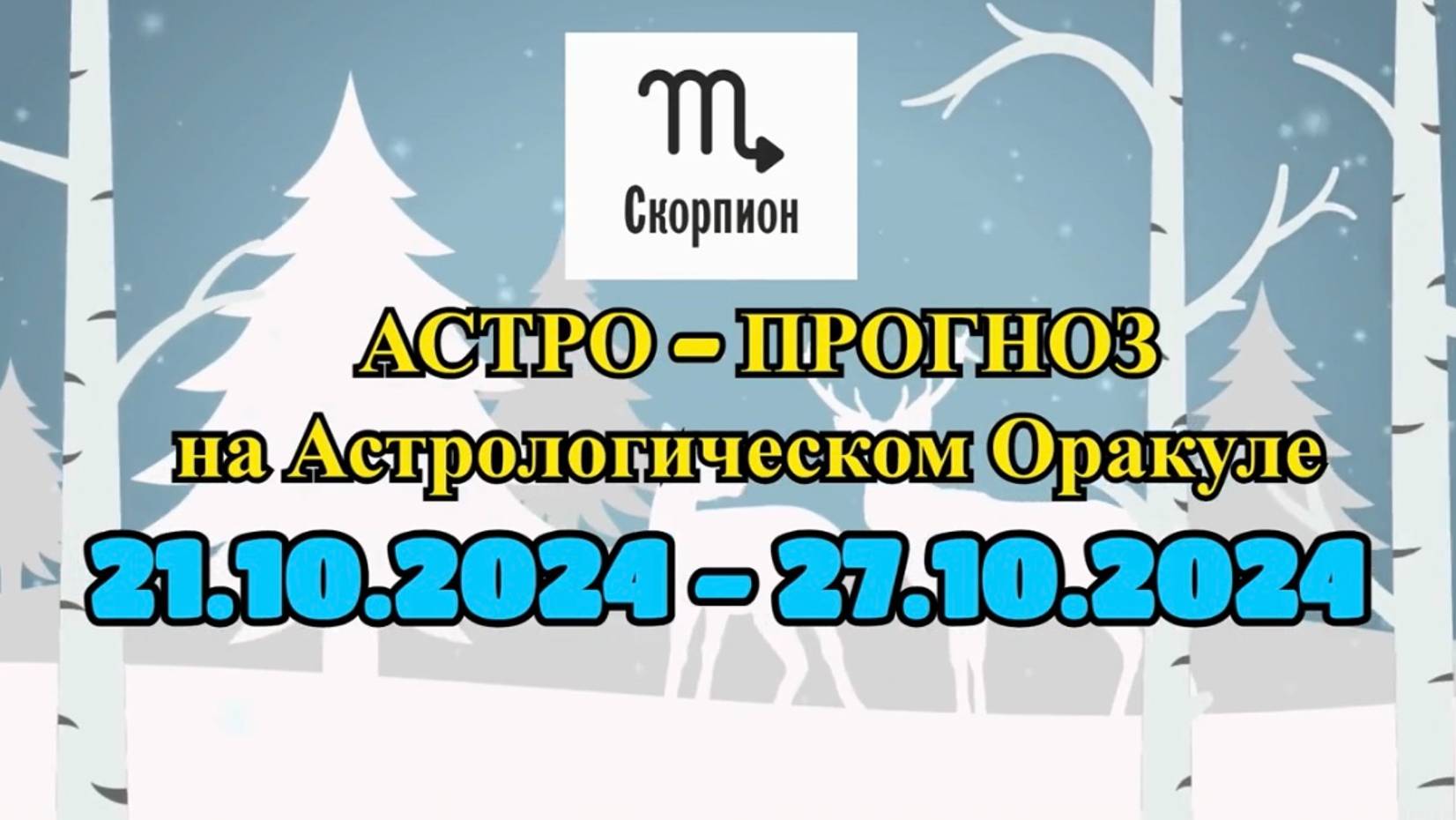 СКОРПИОН: "АСТРО-ПРОГНОЗ на астро-оракуле с 21 по 27 октября 2024 года!" смотреть онлайн