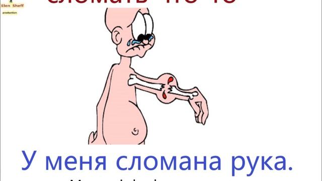 № 64 Учим русский Я БОЛЕЮ смотреть онлайн