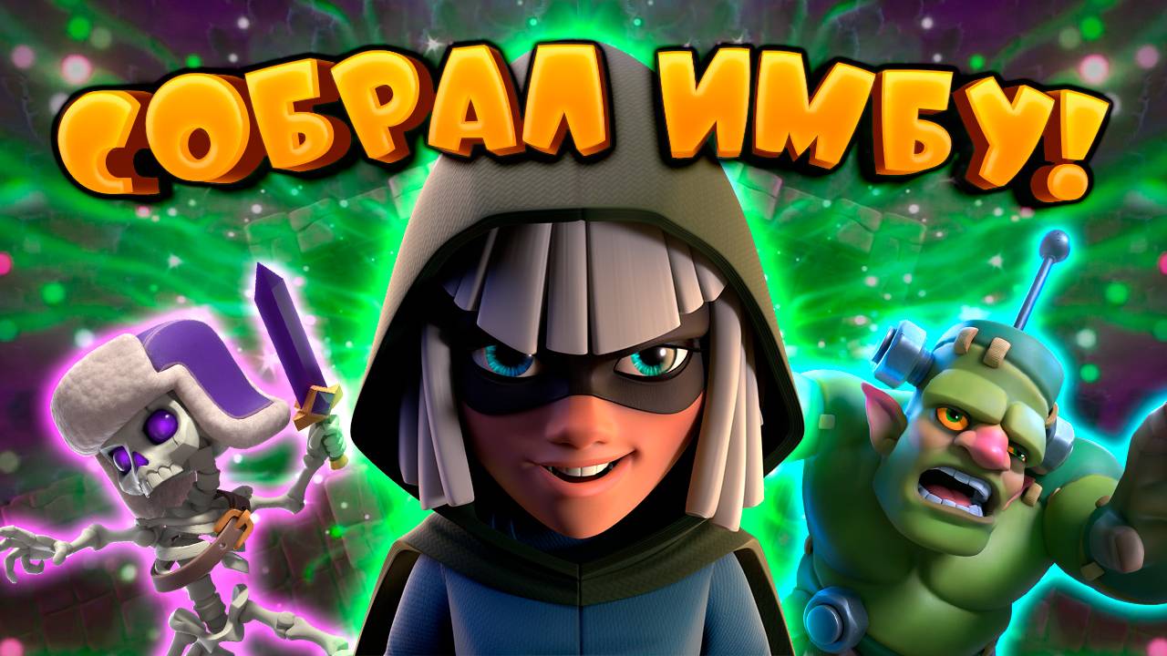 🍀 Собрал ИМБУ! Логбейт с Гоблинштейном | Clash Royale смотреть онлайн