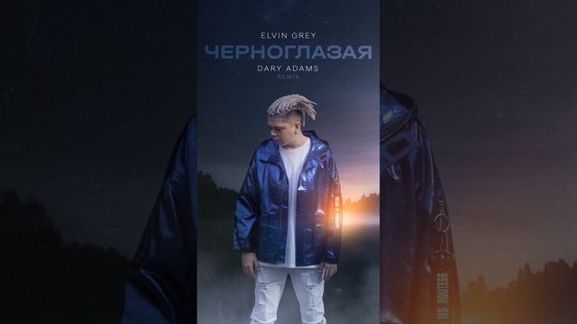 Черноглазая “Remix” #elvingrey #элвингрей смотреть онлайн