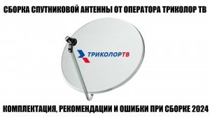 Сборка спутниковой антенны триколор Подробная видео инструкция 2024