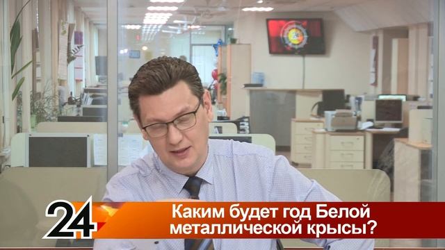 Главные новости - Каким будет год Белой металлической крысы? смотреть онлайн