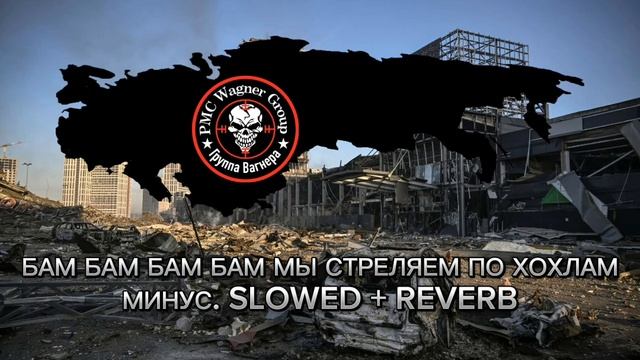 БАМ БАМ БАМ БАМ МЫ СТРЕЛЯЕМ ПО ХОХЛАМ минус, Slowed + reverb смотреть онлайн