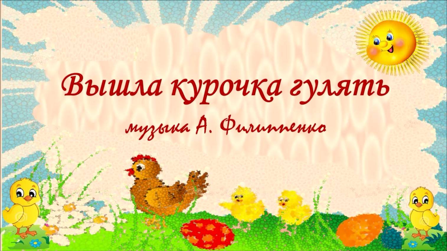 Вышла курочка гулять смотреть онлайн