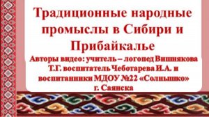 Традиционные народные промыслы  в Сибири и Прибайкалье.