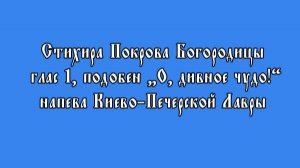 Стихира Покрова Богородицы, глас 1, подобен «О, дивное чудо!» напева Киево-Печерской Лавры