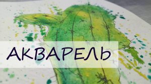 Рисуем от пятна. Акварель и маркер