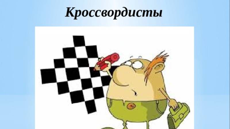29 октября ДЕНЬ КРОССВОРДИСТА смотреть онлайн