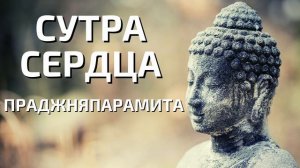 Праджняпарамита сутра. Сутра Сердца. Сердце Запредельной Мудрости
