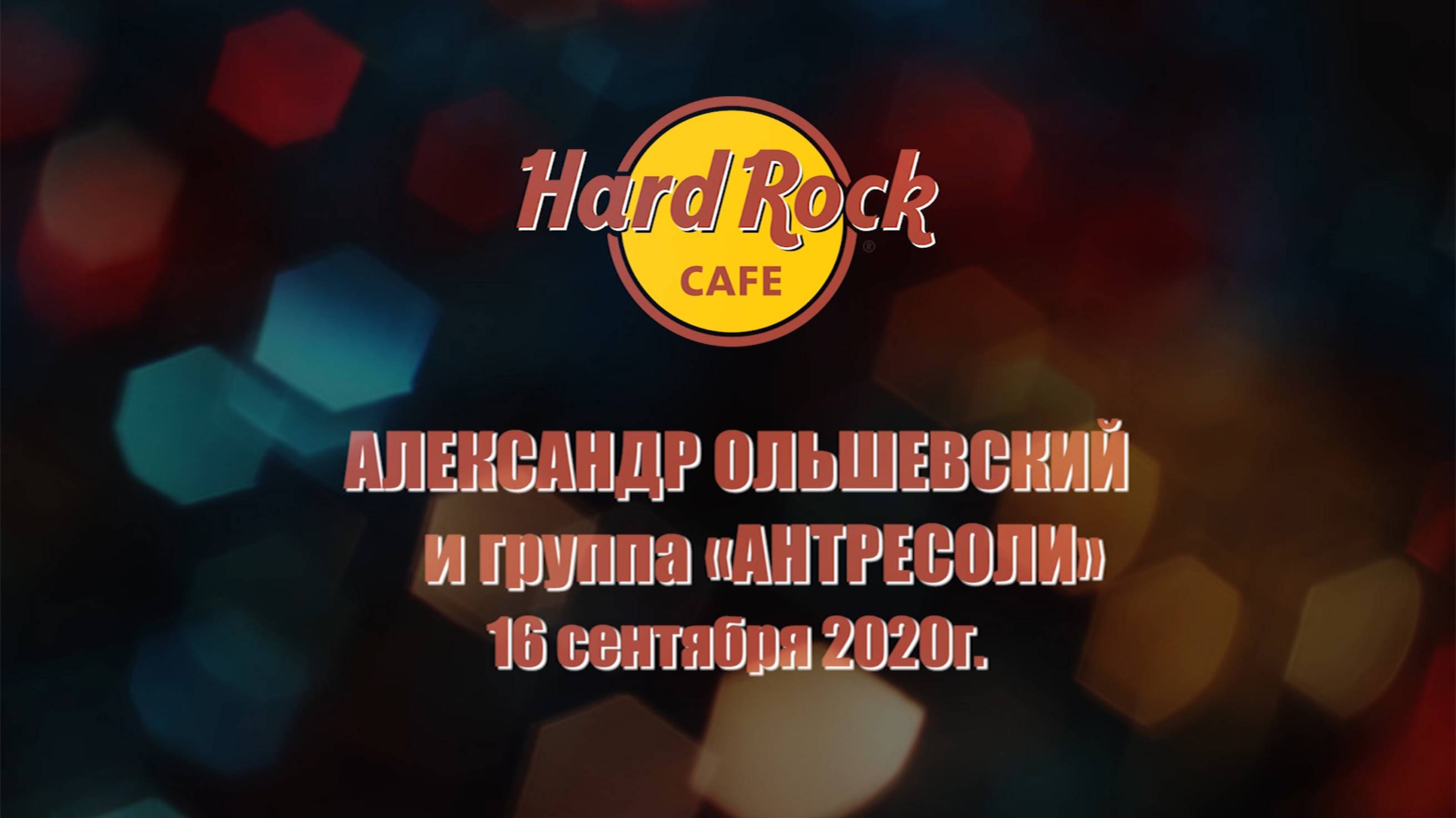 Концерт  Александра Ольшевского и группы 