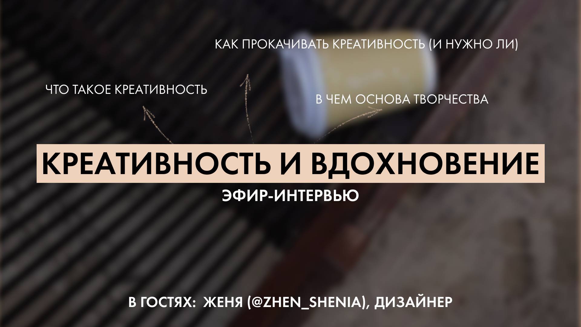 Креативность, вдохновение и творчество