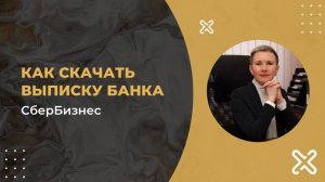 Как скачать выписку банка - СберБизнес