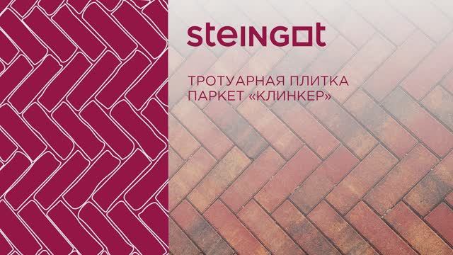 Тротуарная плитка Паркет "Клинкер" смотреть онлайн